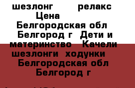 шезлонг Jetem релакс › Цена ­ 2 000 - Белгородская обл., Белгород г. Дети и материнство » Качели, шезлонги, ходунки   . Белгородская обл.,Белгород г.